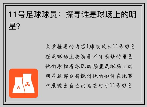 11号足球球员：探寻谁是球场上的明星？