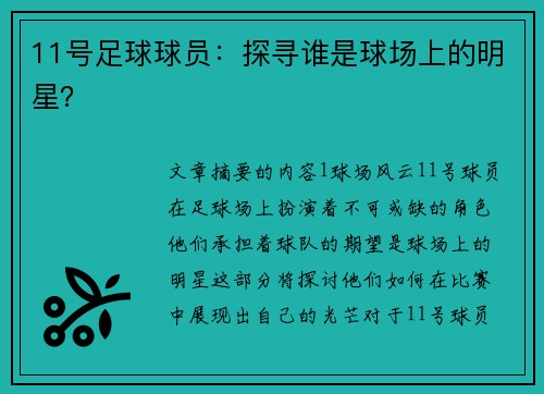 11号足球球员：探寻谁是球场上的明星？