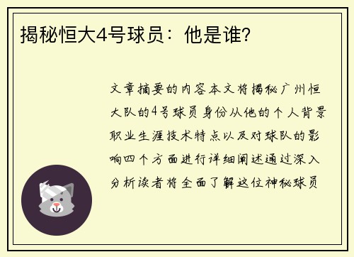 揭秘恒大4号球员：他是谁？