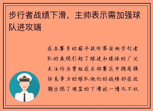 步行者战绩下滑，主帅表示需加强球队进攻端