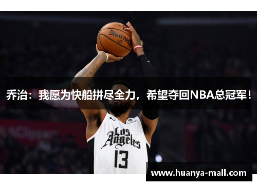 乔治：我愿为快船拼尽全力，希望夺回NBA总冠军！