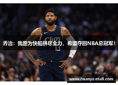 乔治：我愿为快船拼尽全力，希望夺回NBA总冠军！